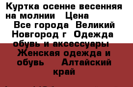 Куртка осенне-весенняя на молнии › Цена ­ 1 000 - Все города, Великий Новгород г. Одежда, обувь и аксессуары » Женская одежда и обувь   . Алтайский край